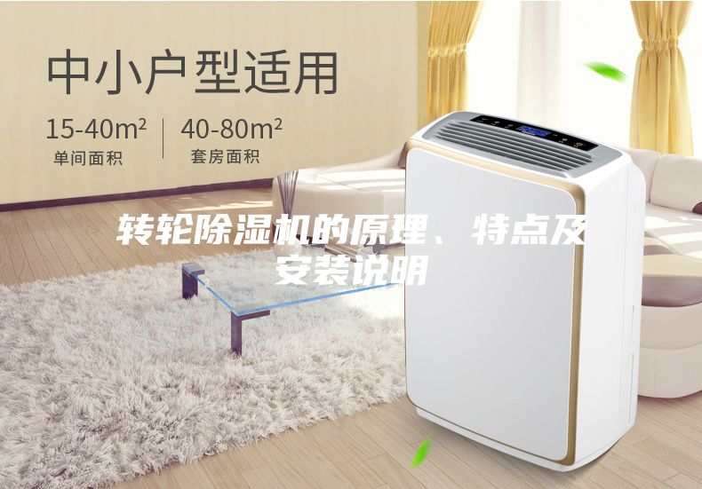 轉輪除濕機的原理、特點及安裝說明