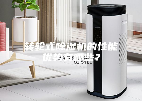 轉輪式除濕機的性能優勢有哪些？