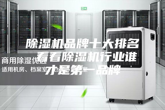 除濕機品牌十大排名 看看除濕機行業誰才是第一品牌