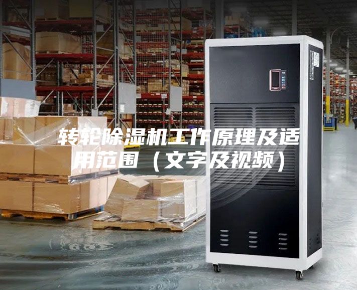 轉輪除濕機工作原理及適用范圍（文字及視頻）