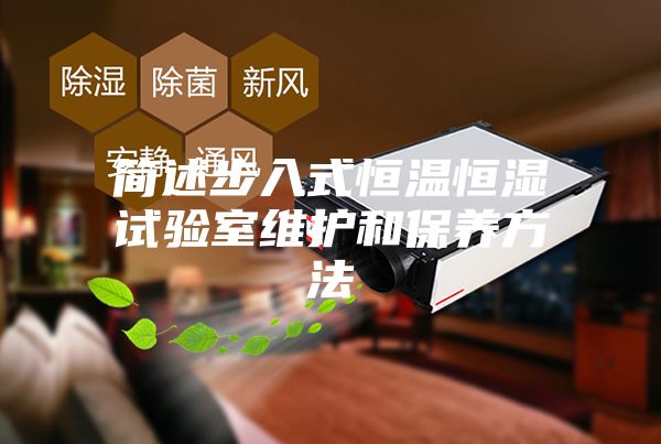 簡述步入式恒溫恒濕試驗室維護和保養方法