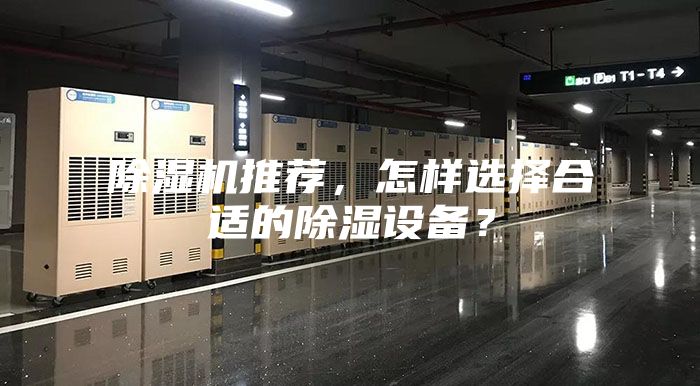 除濕機推薦，怎樣選擇合適的除濕設備？