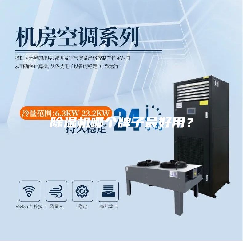 除濕機哪個牌子最好用？