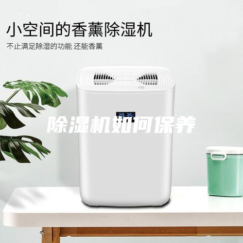 除濕機如何保養
