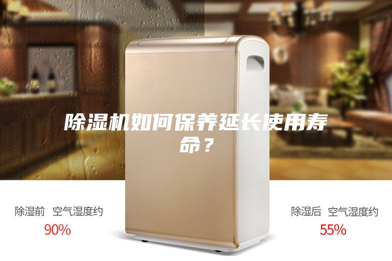除濕機如何保養延長使用壽命？