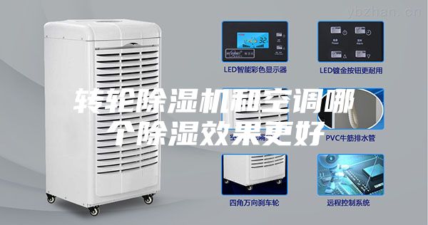 轉輪除濕機和空調哪個除濕效果更好