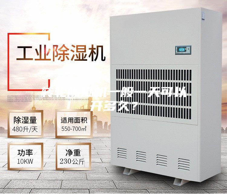 轉輪除濕機一般一天可以開多久？