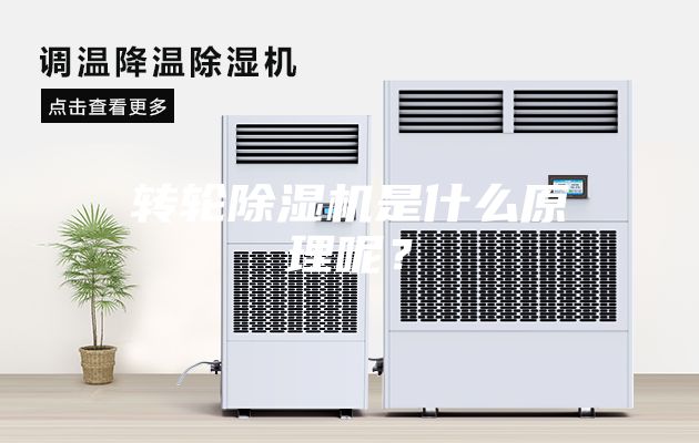 轉輪除濕機是什么原理呢？