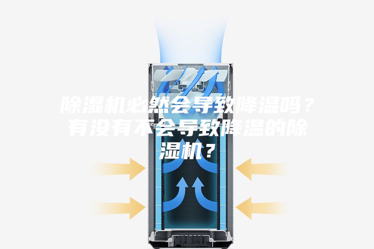 除濕機必然會導致降溫嗎？有沒有不會導致降溫的除濕機？