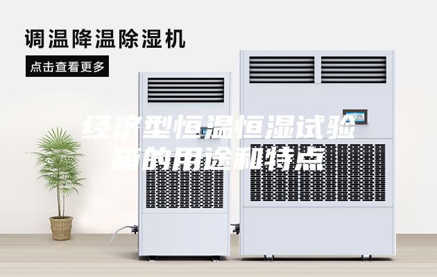 經濟型恒溫恒濕試驗箱的用途和特點