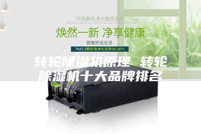 轉輪除濕機原理 轉輪除濕機十大品牌排名