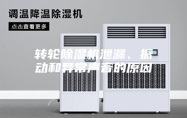 轉輪除濕機泄漏、振動和異常聲音的原因