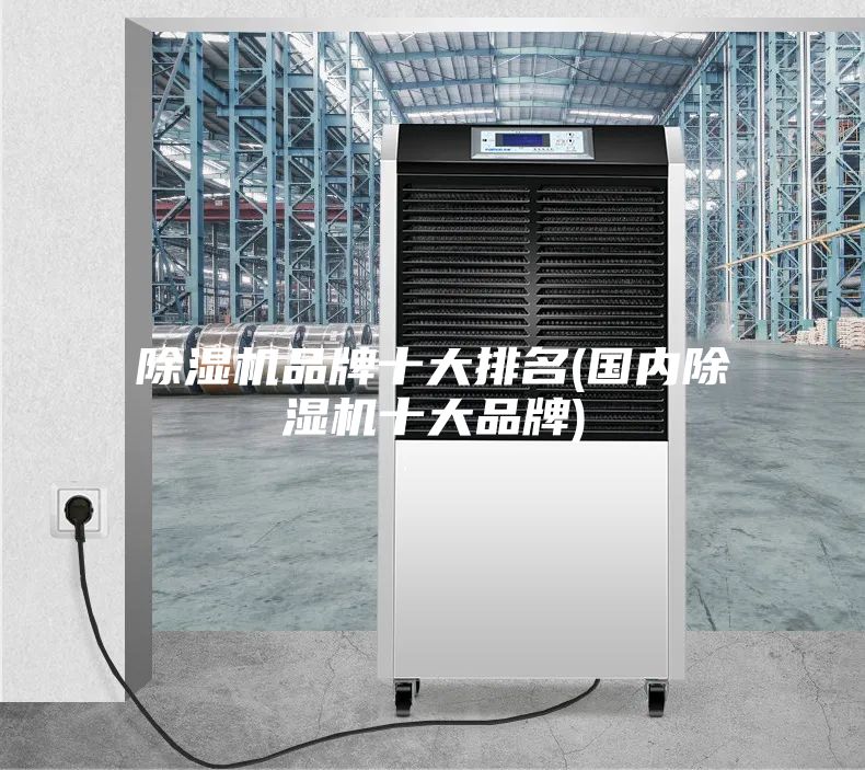 除濕機品牌十大排名(國內除濕機十大品牌)