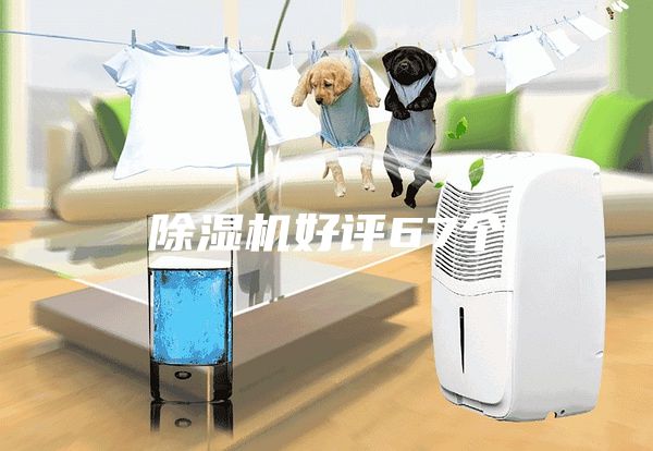 除濕機好評67個