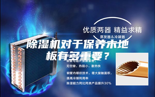 除濕機對于保養木地板有多重要？