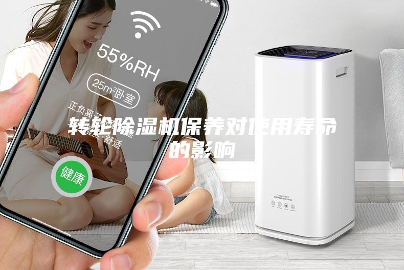 轉輪除濕機保養對使用壽命的影響