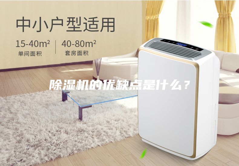 除濕機的優缺點是什么？