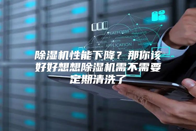 除濕機性能下降？那你該好好想想除濕機需不需要定期清洗了