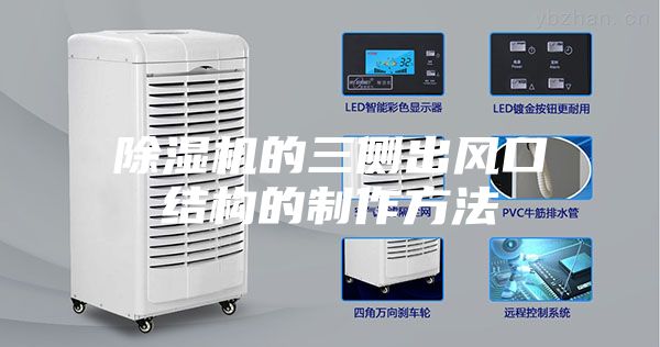 除濕機的三側出風口結構的制作方法