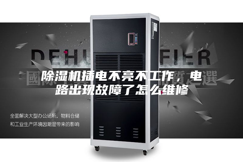 除濕機插電不亮不工作，電路出現故障了怎么維修