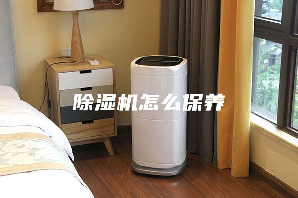 除濕機怎么保養