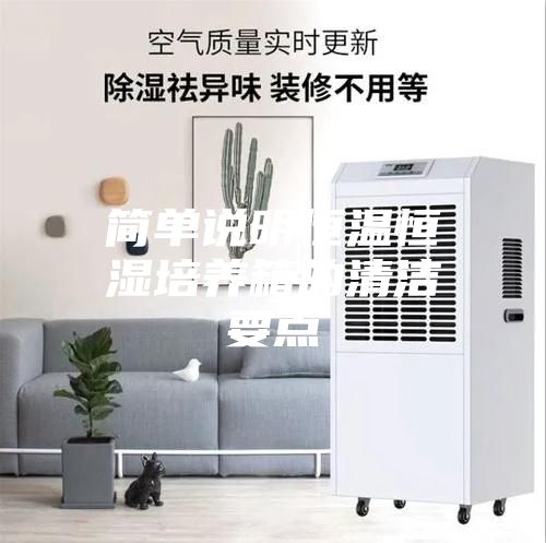 簡單說明恒溫恒濕培養箱的清潔要點