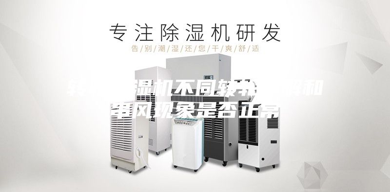 轉輪除濕機不同轉輪了解和串風現象是否正常