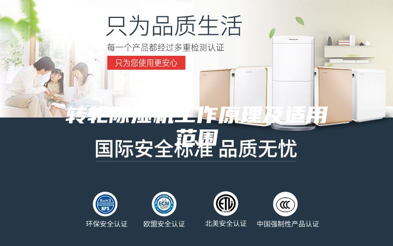 轉輪除濕機工作原理及適用范圍