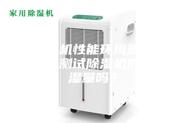 除濕機性能環境測試倉能測試除濕機的除濕量嗎？