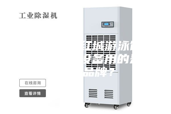 衡陽銀泰紅城游泳館恒溫除濕設備用的是什么品牌？