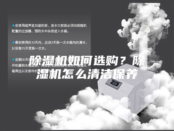 除濕機如何選購？除濕機怎么清潔保養