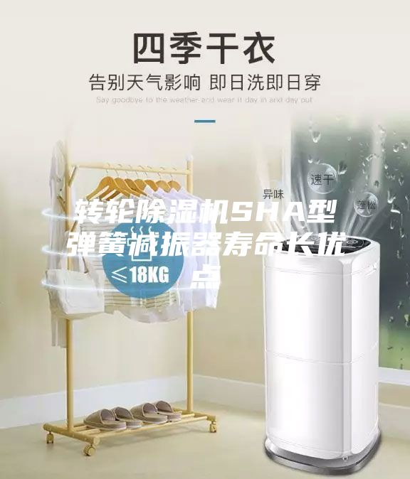 轉輪除濕機SHA型彈簧減振器壽命長優點