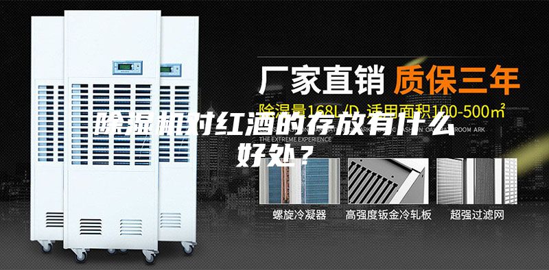 除濕機對紅酒的存放有什么好處？