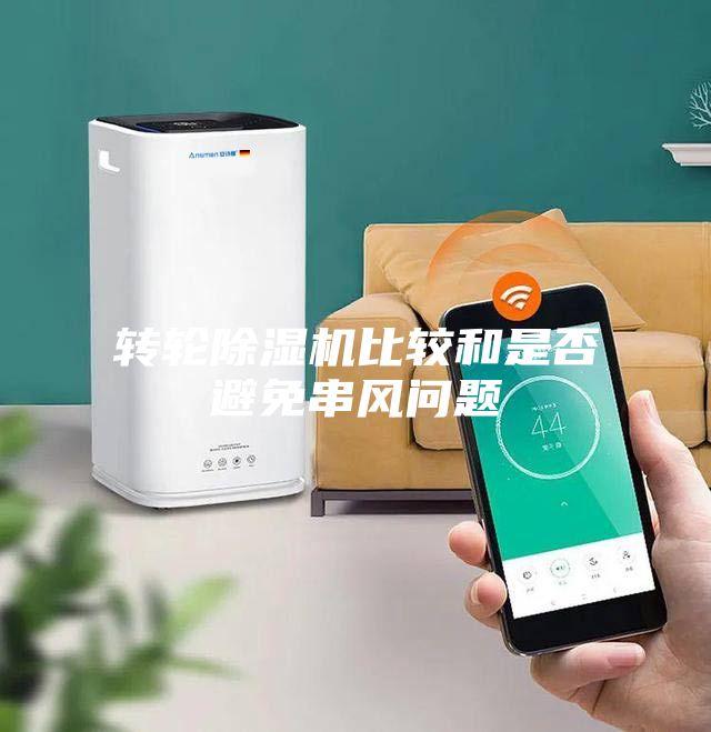 轉輪除濕機比較和是否避免串風問題
