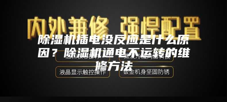 除濕機插電沒反應是什么原因？除濕機通電不運轉的維修方法