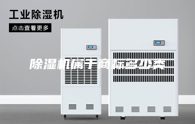 除濕機屬于商標多少類