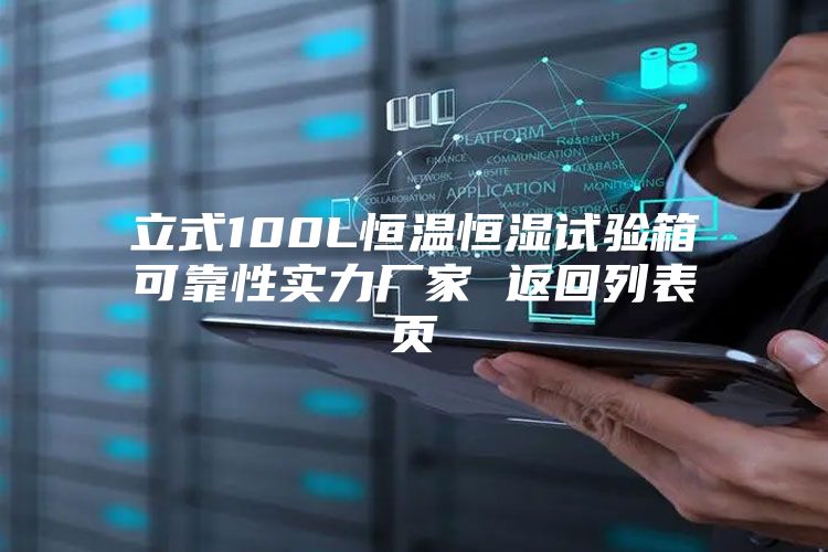 立式100L恒溫恒濕試驗箱可靠性實力廠家 返回列表頁