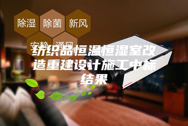 紡織品恒溫恒濕室改造重建設計施工中標結果