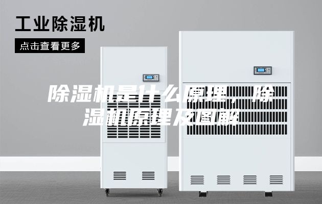 除濕機是什么原理，除濕機原理及圖解