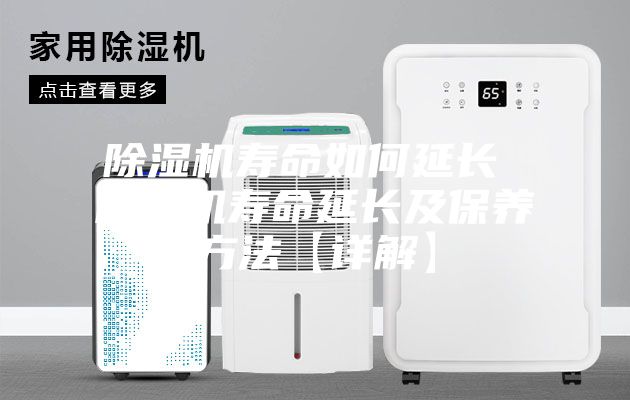 除濕機壽命如何延長 除濕機壽命延長及保養方法【詳解】