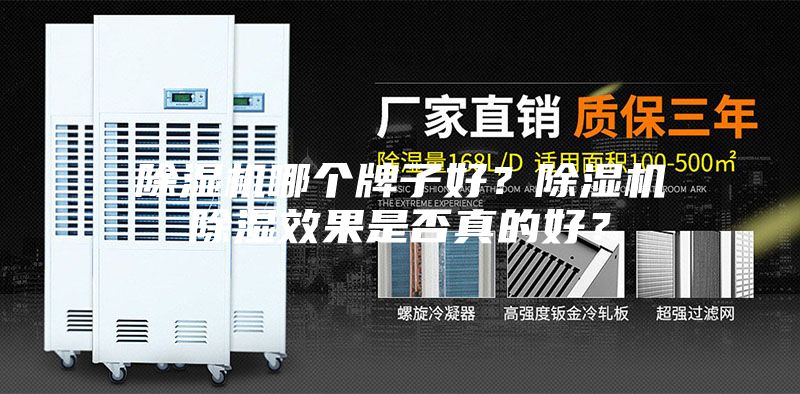 除濕機哪個牌子好？除濕機除濕效果是否真的好？