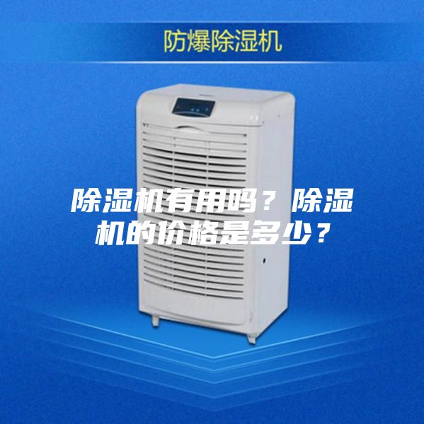 除濕機有用嗎？除濕機的價格是多少？