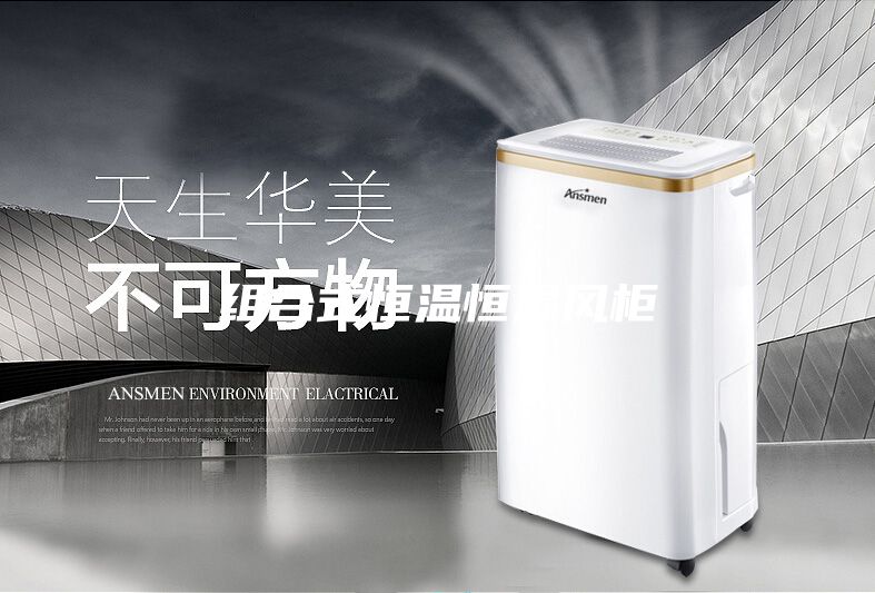 組合式恒溫恒濕風柜