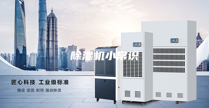除濕機小常識