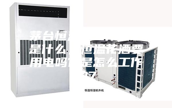 茅臺恒溫機工作原理是什么，恒溫花灑要用電嗎它是怎么工作的7
