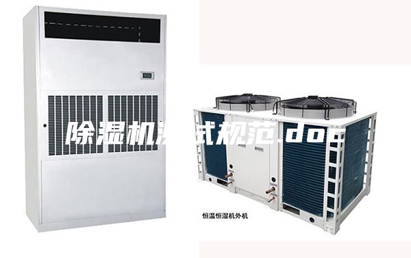 除濕機測試規范.doc