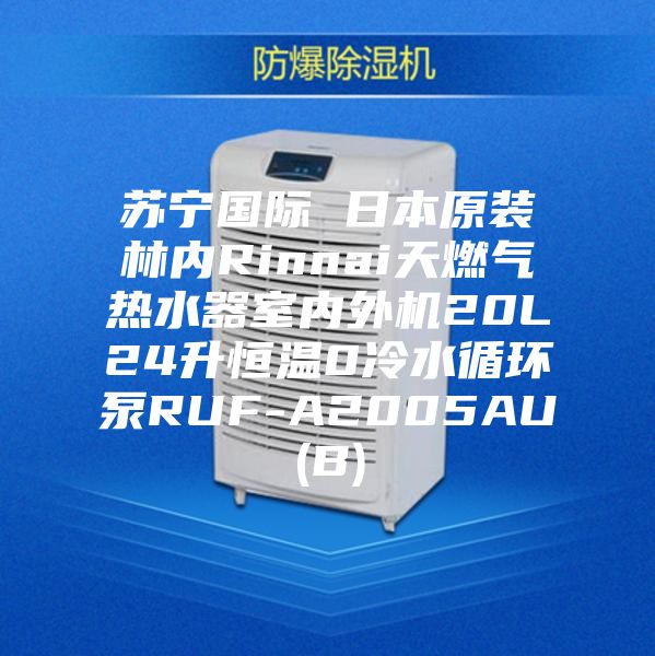 蘇寧國際 日本原裝林內Rinnai天燃氣熱水器室內外機20L24升恒溫0冷水循環泵RUF-A2005AU(B)