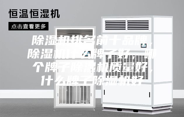 除濕機排名前十品牌，除濕機什么牌子好，哪個牌子除濕機質量好，什么牌子除濕機好