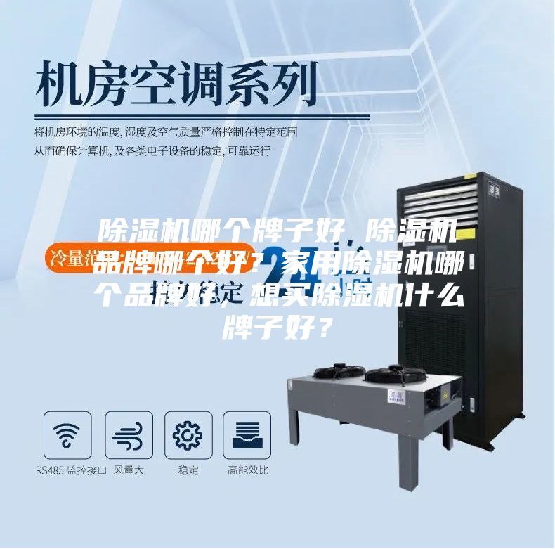 除濕機哪個牌子好 除濕機品牌哪個好？家用除濕機哪個品牌好，想買除濕機什么牌子好？