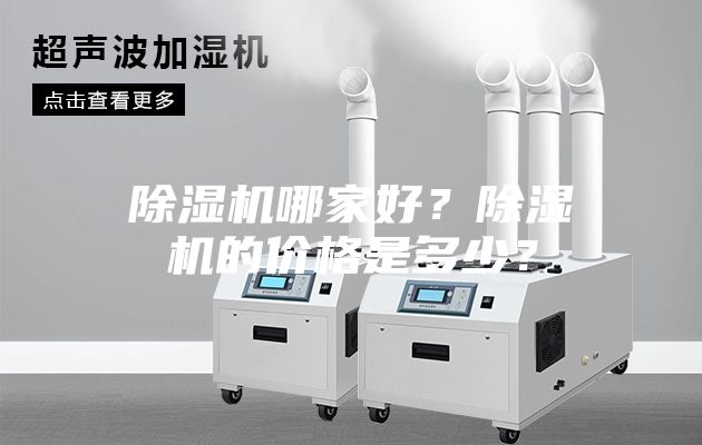 除濕機哪家好？除濕機的價格是多少？